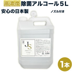 アルコール消毒液 除菌スター ジョキンスター　78 コック付 アルコール5L JOKIN STAR78 5Lボトル ノズル付　日本製 北海道・沖縄は別途送料が必要です