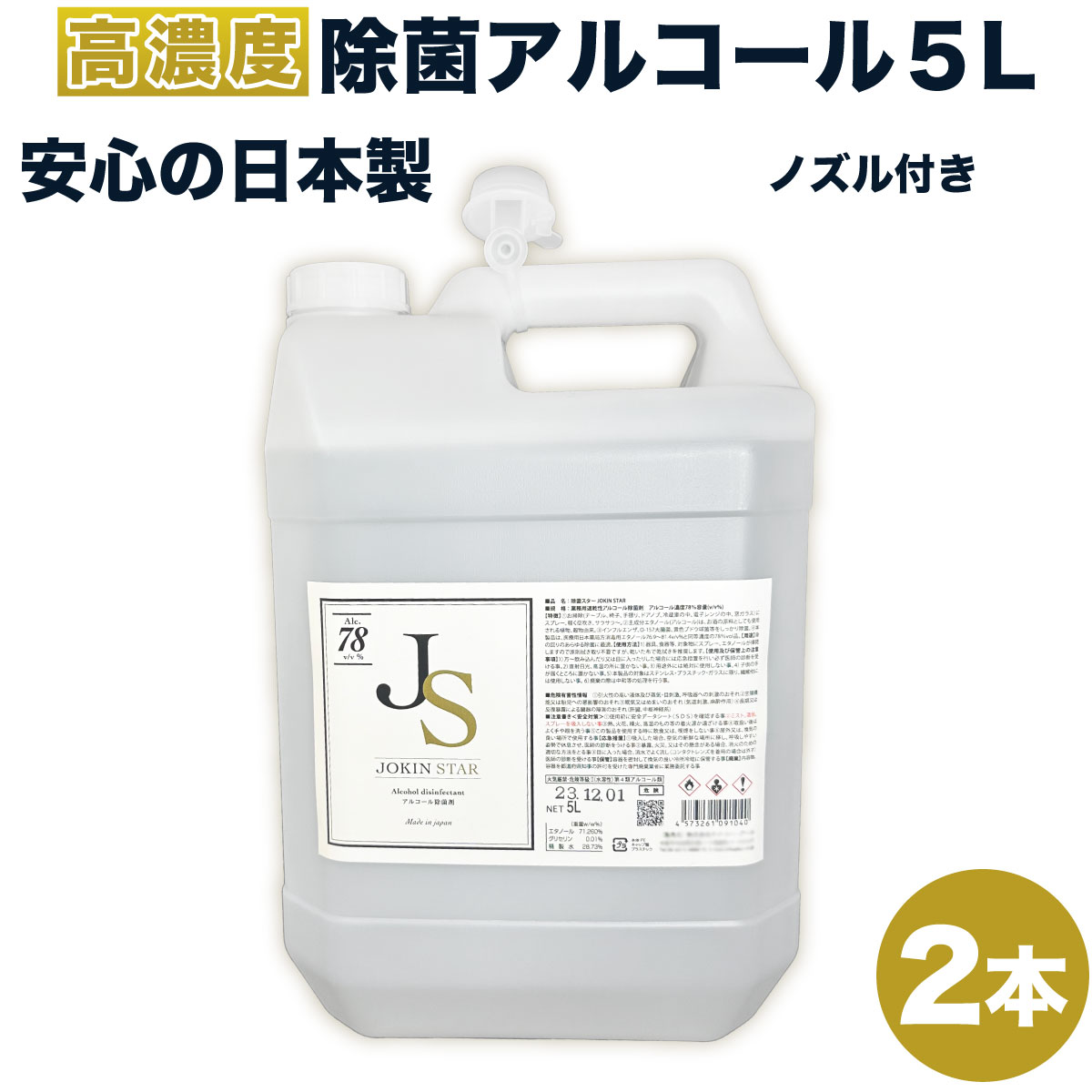 アルコール消毒液 除菌スター 78 JOKIN STAR78 アルコール5L*2本セット