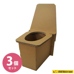 【3個セット】簡易トイレ ダンボール 段ボール トイレ @ アットトイレ 緊急 防災 地震 避難所 備品 アウトドア バーベキュー キャンプ