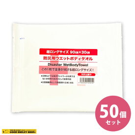 【50枚セット】 防災用ウェットタオル 超ロングサイズ 90x30cm 防災グッズ 長期保存 ウエットタオル ウェットティッシュ 非常用 備蓄品 簡易トイレ 災害時 衛生用品 非常持ち出し袋 避難セット5年保存 キャンプ 介護 スーパーロングウェットボディタオル ウェットタオル