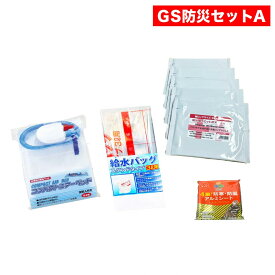【GS非常用持出防災セットA】内容：コンパクトエアーベッド1個、給水バッグ1個、防災用ウェットボディタオル5枚、防寒・防風アルミシート1個