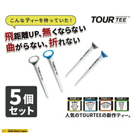 【5袋セット】ゴルフ ティー （Tour Tee） コンボ・ オリジナル・ ミニ・ プロ の中からお選び下さい