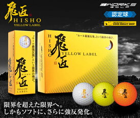 飛匠ゴルフボール イエローラベル HISHO YELLOW LABEL 1ダース ディスタンス系 公認球 ホワイト イエロー