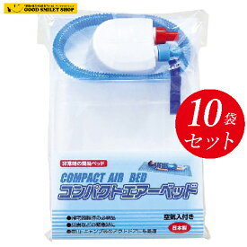 【10個セット】 コンパクトエアーベッド 日本製 災害 非常用 緊急 ベッド コンパクト お得 地震 キャンプ エアベット