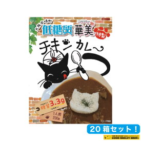 低糖質レトルトカレー　華美 特製 チキンカレー 200グラム*20箱セット