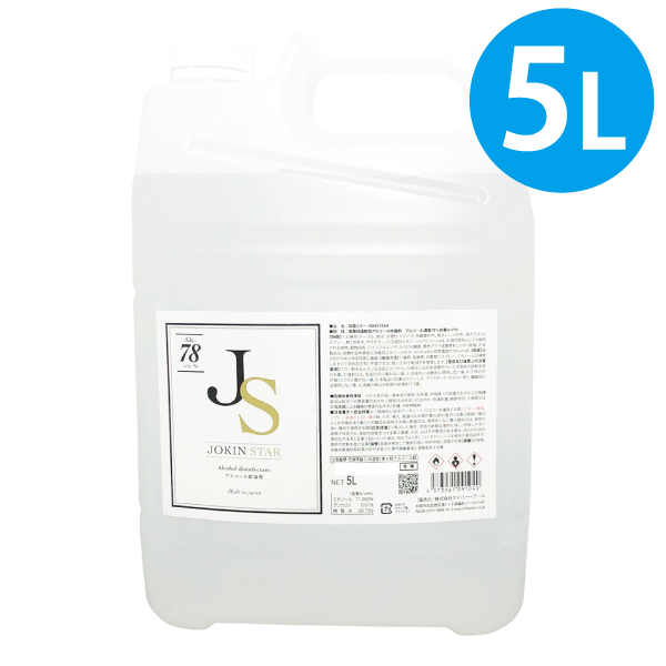 除菌スター78 JOKIN STAR 5Lボトル アルコール除菌 原料は全て日本製 アルコール消毒液 除菌 78 最大51%OFFクーポン ノズル付 ジョキンスター 一番の JS 除菌スター
