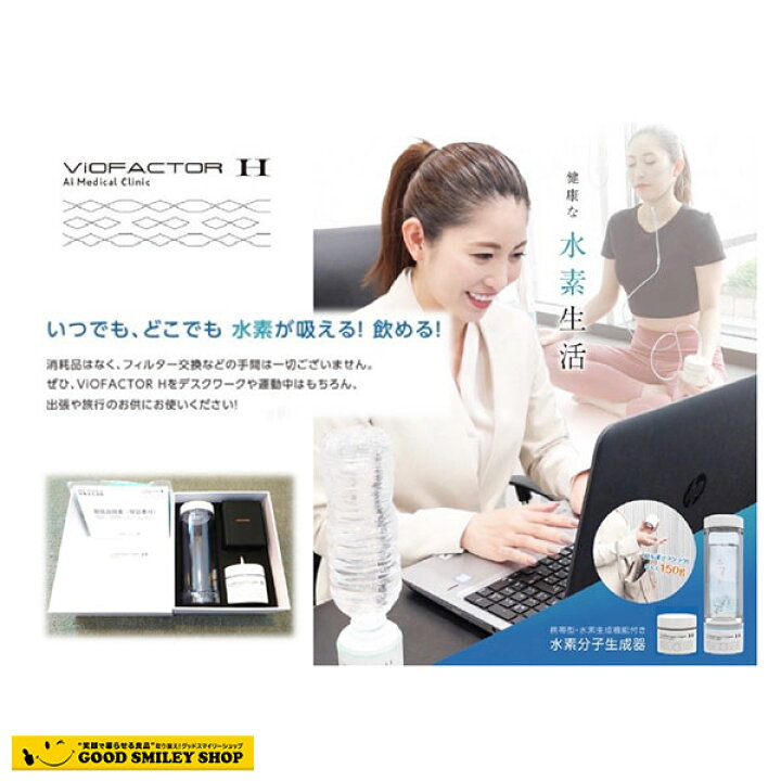 楽天市場】水素水生成器 ViOFACTOR H バイオファクターH : グッド 