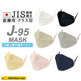 【30枚】J-95マスク 日本製【JIS規格適合 医療用クラス3】4層構造 不織布マスク 1箱30枚入 個包装 快適立体マスク 口紅がつきにくい 大人マスク おしゃれマスク オシャレマスク