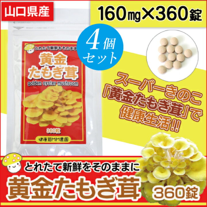 楽天市場】【4個セット】【日本製】 たもぎ茸 錠剤 160mg 360錠*4袋 