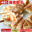 5,999円→3,099円 極上えび餃子60個 1.1kg ぷりぷりのぶつ切りの海老を使用！ 餃子計画 餃子 ぎょうざ ギョウザ 生餃…