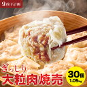 【楽天焼売ランキング1位獲得】ぎっしり大粒肉焼売30個(15個入りトレー×2) 餃子計画 焼売 しゅうまい シュウマイ 冷凍焼売 冷凍食品 国産素材 安心 業務用 お取り寄せ おかず お弁当