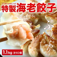 極上えび餃子60個 1.1kg ぷりぷりのぶつ切りの海老を使用！ 餃子計画 餃子 ぎょうざ ギョウザ 生餃子 え…