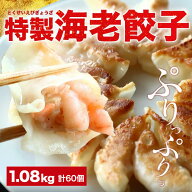 極上えび餃子60個 1.08kg ぷりぷりのぶつ切りの海老を使用！ 餃子計画 餃子 ぎょうざ ギョウザ 生餃子 え…