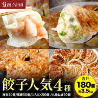 餃子計画詰め合わせセット（えび餃子+黒豚餃子+にんにく餃子+九条ねぎ餃子） 餃子計画 餃子 青森県産にん…