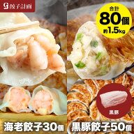 【49％OFFクーポン】6/4(木) 22:00～6/11(木) 1:59迄！えび餃子30個+黒豚餃子50個セット ぷりぷりのぶつ…