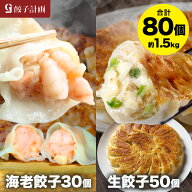 えび餃子30個+創業の味生餃子50個セット ぷりぷりのぶつ切りの海老を使用！ 餃子計画 餃子 青森県産にん…