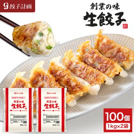 【10%offクーポン発行中】餃子計画 創業の味 生餃子 1kg * 2袋セット 冷凍餃子 冷凍食品 ぎょうざ