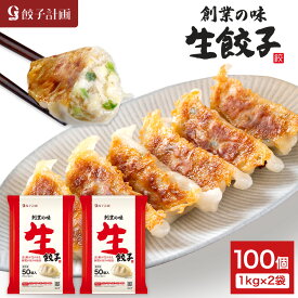 餃子計画 創業の味 生餃子 1kg * 2袋セット 冷凍餃子 冷凍食品 ぎょうざ