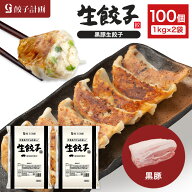 【49％OFFクーポン】6/4(木) 22:00～6/11(木) 1:59まで！餃子計画 黒豚 生餃子 1kg * 2袋セット 冷凍餃子…