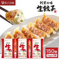 餃子計画 創業の味 生餃子 1kg * 3袋セット 冷凍餃子 冷凍食品 ぎょうざ