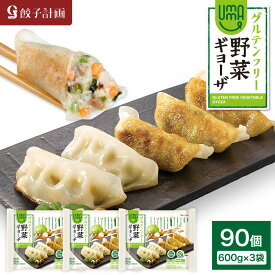 餃子計画 UMAUMAグルテンフリー野菜ギョーザ 600g * 3袋セット 冷凍餃子 冷凍食品 ぎょうざ ヴィーガン ダイエット 健康志向