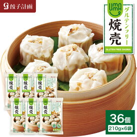 餃子計画 UMAUMAグルテンフリー焼売 210g * 6袋セット 冷凍焼売 冷凍食品 シューマイ ヴィーガン
