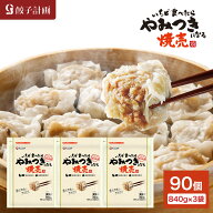 餃子計画 いちど食べたらやみつきになる焼売 840g * 3袋セット 冷凍焼売 冷凍食品 シューマイ シュウマイ…
