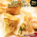 研ちゃん餃子100個セット★たらふくセットG-35【50個袋入×2】グルメ ギフト お中元 御中元 餃子 御歳暮 お歳暮 プレゼント 贈り物 お買い得 業務用 ...