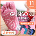 【2足セット】五本指ソックス（靴下）日本製 GUNSOKU 5本指スニーカーレディース 滑り止め 21〜23cm/23〜25cm 5本指ソックス/レディース/五... ランキングお取り寄せ