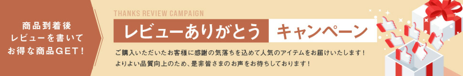 レビューありがとうキャンペーン