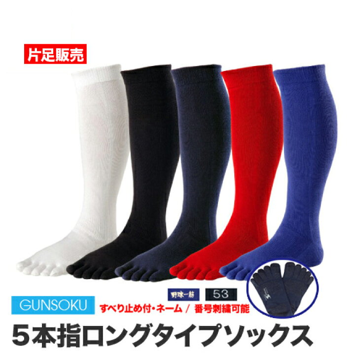 楽天市場 片足 左 右 単品 5本指 五本指 ハイソックス 滑り止め付 メンズ 22 29cm 優れた吸水速乾性と抗菌防臭加工でいつもさわやか快適 ソックス アンダーソックス 靴下 強い 破れにくい スポーツ アウトドア 野球 ケンビースポーツソックス研究所 楽天市場 片足 左 右 単品 5本指 五本指 ハイソックス 滑り止め付 メンズ 22 29cm 優れた吸水速乾性と抗菌防臭加工でいつもさわやか快適 ソックス アンダーソックス 靴下 強い 破れにくい スポーツ アウトドア 野球 ケンビースポーツソックス研究所