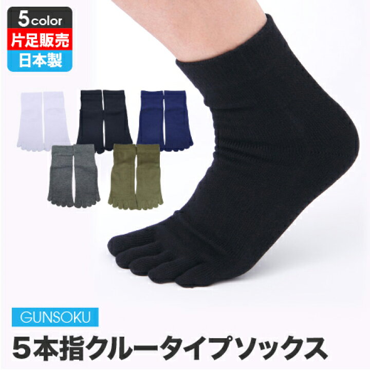 楽天市場 片足 左 右 単品 5本指 五本指 クルー ソックス メンズ 22 29cm 優れた吸水速乾性と抗菌防臭加工でいつもさわやか快適 靴下 強い 破れにくい スポーツ アウトドア ゴルフ テニス ランニング ウォーキング ケンビースポーツソックス研究所