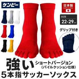 サッカーソックス 子供 5本指ソックス 滑り止め サッカー ソックス ジュニア 5本指ソックス キッズ ソックス サッカー 靴下 ジュニア 五本指ソックス サッカーソックス 黒 5本指靴下 メンズ 5本指ソックス メンズ 滑り止め ゴルフ 紺 ネイビー 日本製 ケンビー kenbee