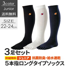 【送料無料(メール便)】【刺繍無料】 5本指ソックス 3足セット 5本指 靴下 ジュニア ハイソックス 22〜24cm GUNSOKU 日本製 【 5本指靴下 五本指靴下 五本指ソックス 五本指 5本指 靴下 ハイソックス スポーツ メンズ 白 黒 紺 日本製 】