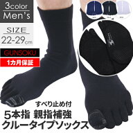 【 親指補強 1ヶ月保証 】5本指ソックス 5本指 五本指 クルー ソックス 滑り止め付 メンズ 22〜29cm【 5…