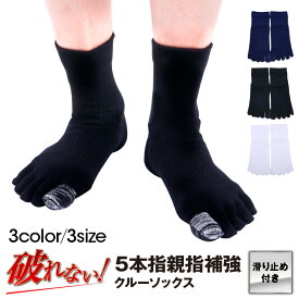 【 親指補強 1ヶ月保証 】5本指ソックス 5本指 五本指 クルー ソックス 滑り止め付 メンズ 22〜29cm【 5本指靴下 五本指靴下 五本指ソックス 五本指 5本指 ソックス 靴下 クルー 滑り止め メンズ 白 黒 紺 ホワイト ブラック ネイビー 日本製 】