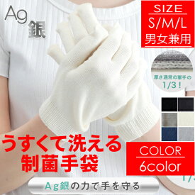 銀の力 洗える制菌手袋 抗菌 日本製 縫い目なし 薄い 軽量 銀