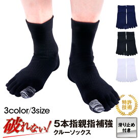 【 親指補強 1ヶ月保証 】5本指ソックス 5本指 五本指 クルー ソックス 滑り止め付 メンズ 22〜29cm【 5本指靴下 五本指靴下 五本指ソックス 五本指 5本指 ソックス 靴下 クルー 滑り止め メンズ 白 黒 紺 ホワイト ブラック ネイビー 日本製 】