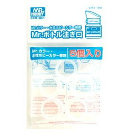 GT51 Mr.ボトル注ぎ口【新品】 GSIクレオス Gツール