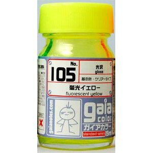 ガイアカラー 105 蛍光イエロー【新品】 ガイアノーツ プラモデル用塗料