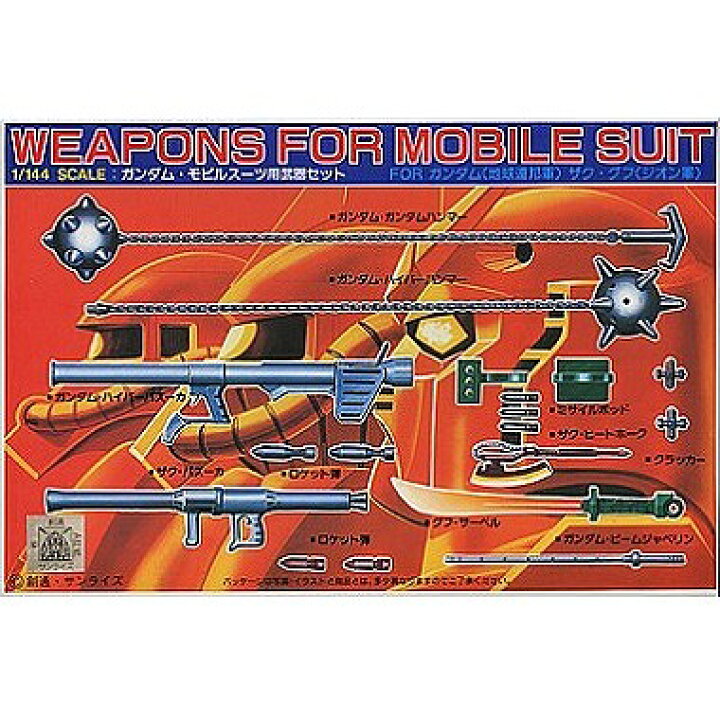 楽天市場】1/144 モビルスーツ用武器セット (機動戦士ガンダム)【新品 
