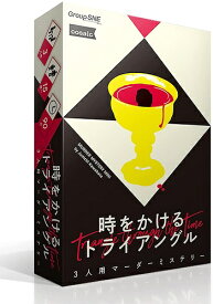 時をかけるトライアングル【新品】 ボードゲーム アナログゲーム テーブルゲーム ボドゲ