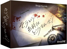 そういうお前はどうなんだ？【新品】 ボードゲーム アナログゲーム テーブルゲーム ボドゲ