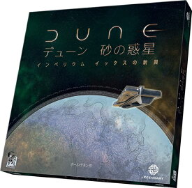デューン 砂の惑星：インペリウム拡張 イックスの新興【新品】 ボードゲーム アナログゲーム テーブルゲーム ボドゲ