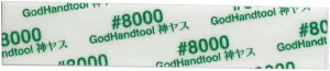 Sbhnh _XI 3mm #8000 (5) X|WzX GH-KS3-KB8000yViz GodHand Ntgc[ vfpH