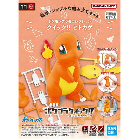 ポケモンプラモコレクション クイック!! 11 ヒトカゲ【新品】 ポケットモンスター ポケモン プラモデル BANDAI