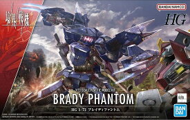 HG 1/72 (014) ブレイディファントム【新品】 (境界戦機) BANDAI バンダイ プラモデル