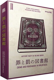 罪と罰の図書館【新品】 ボードゲーム アナログゲーム テーブルゲーム ボドゲ