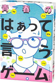 青春のはぁって言うゲーム【新品】 ボードゲーム アナログゲーム テーブルゲーム ボドゲ