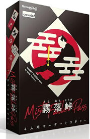 霧落峠【新品】 ボードゲーム アナログゲーム テーブルゲーム ボドゲ